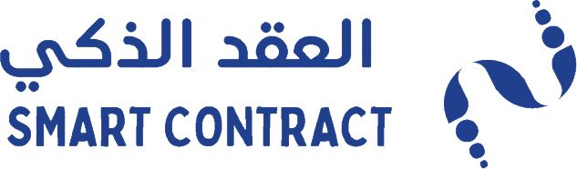 العقد الذكي لتقنية المعلومات - Smart Contract Information Technology